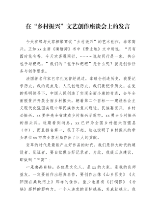 在“乡村振兴”文艺创作座谈会上的发言