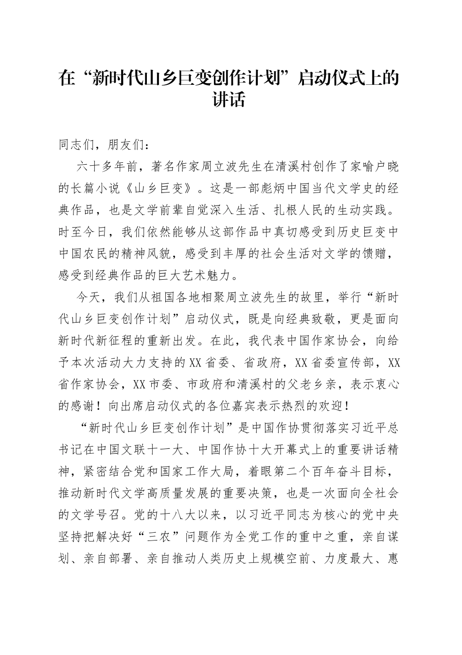 在“新时代山乡巨变创作计划”启动仪式上的讲话_第1页