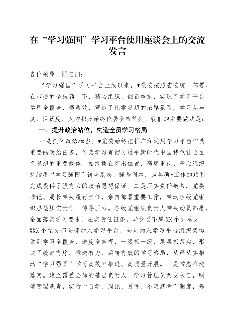 在“学习强国”学习平台使用座谈会上的交流发言_第1页