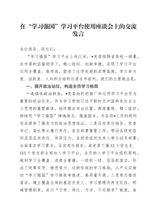 在“学习强国”学习平台使用座谈会上的交流发言