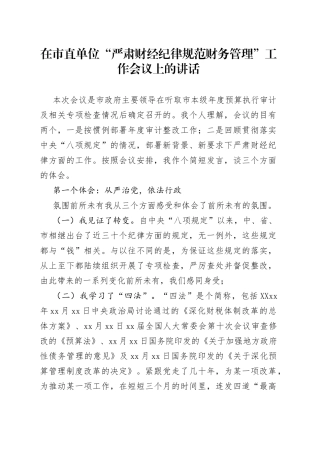 在“严肃财经纪律规范财务管理”工作会议上的讲话