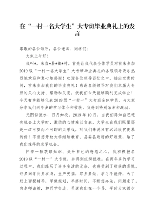 在“一村一名大学生”大专班毕业典礼上的发言
