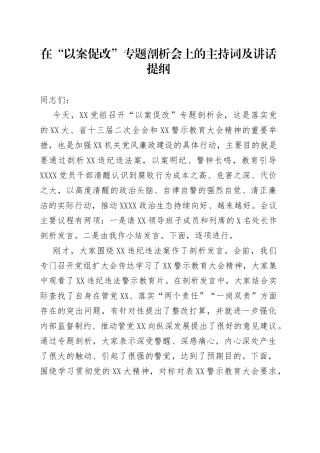在“以案促改”专题剖析会上的主持词及讲话提纲