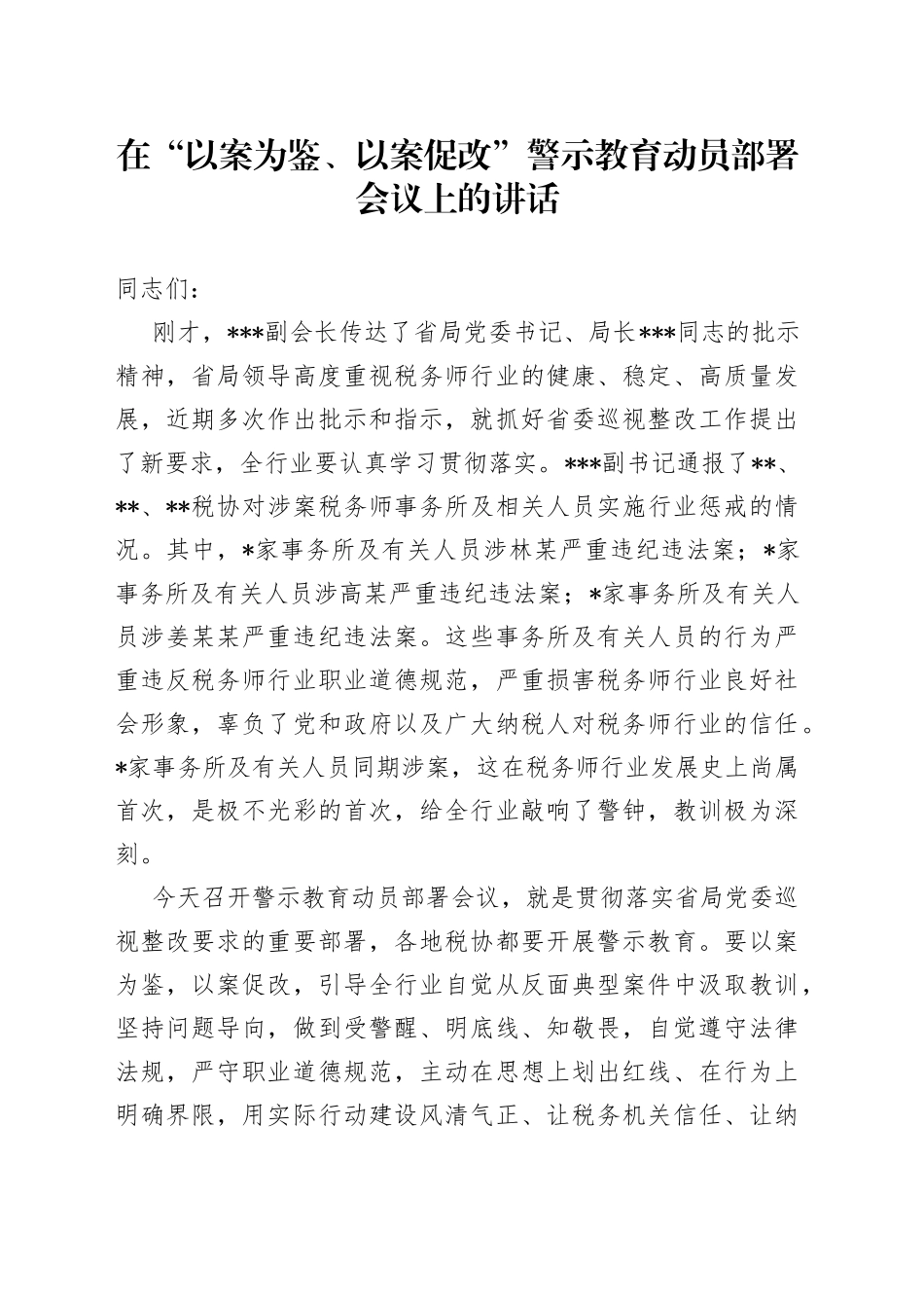 在“以案为鉴、以案促改”警示教育动员部署会议上的讲话（1）_第1页