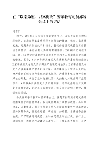 在“以案为鉴、以案促改”警示教育动员部署会议上的讲话