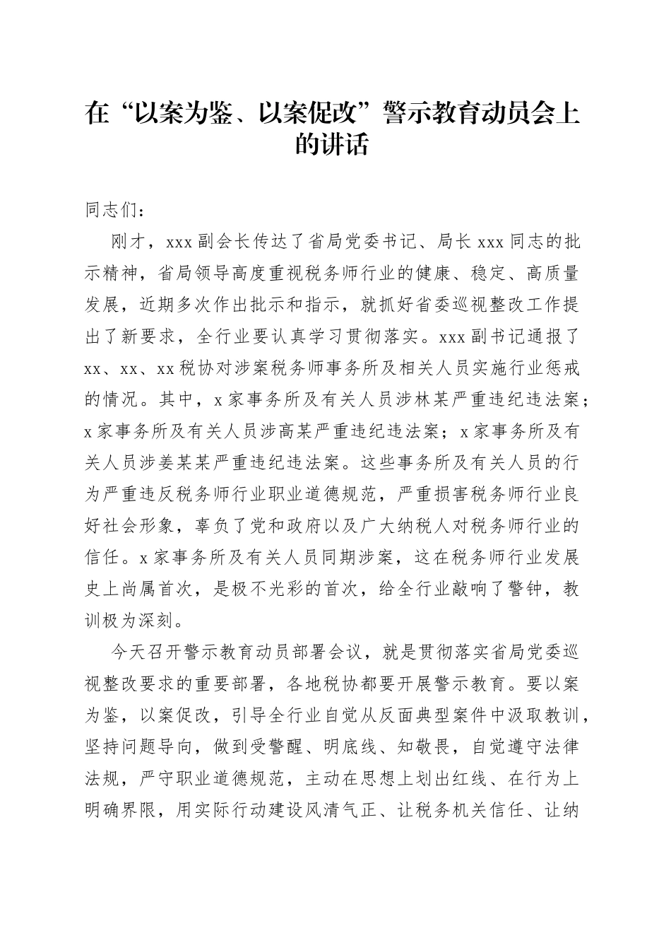 在“以案为鉴、以案促改”警示教育动员会上的讲话_第1页