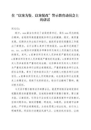 在“以案为鉴、以案促改”警示教育动员会上的讲话