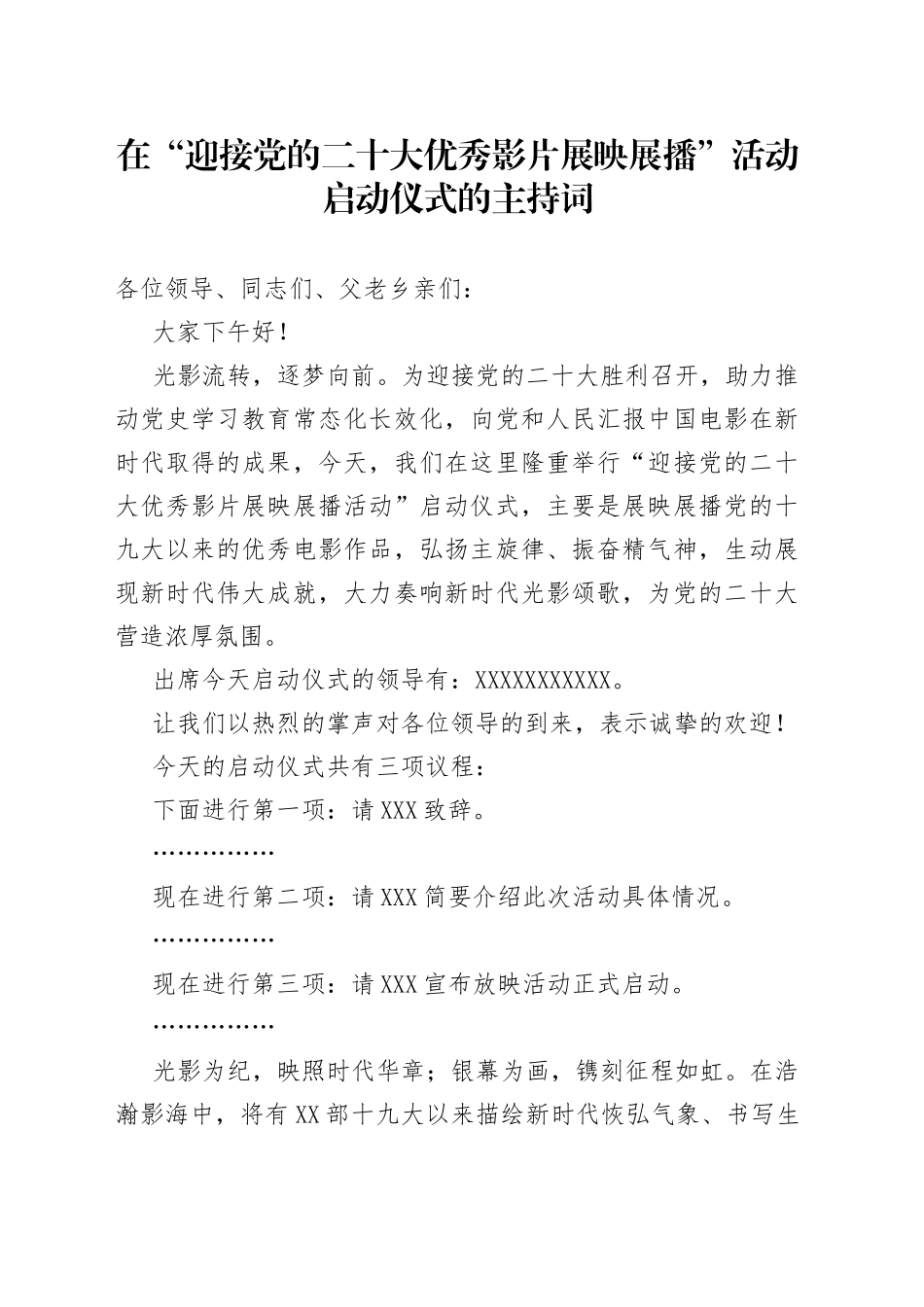 在“迎接党的二十大优秀影片展映展播”活动启动仪式的主持词_第1页