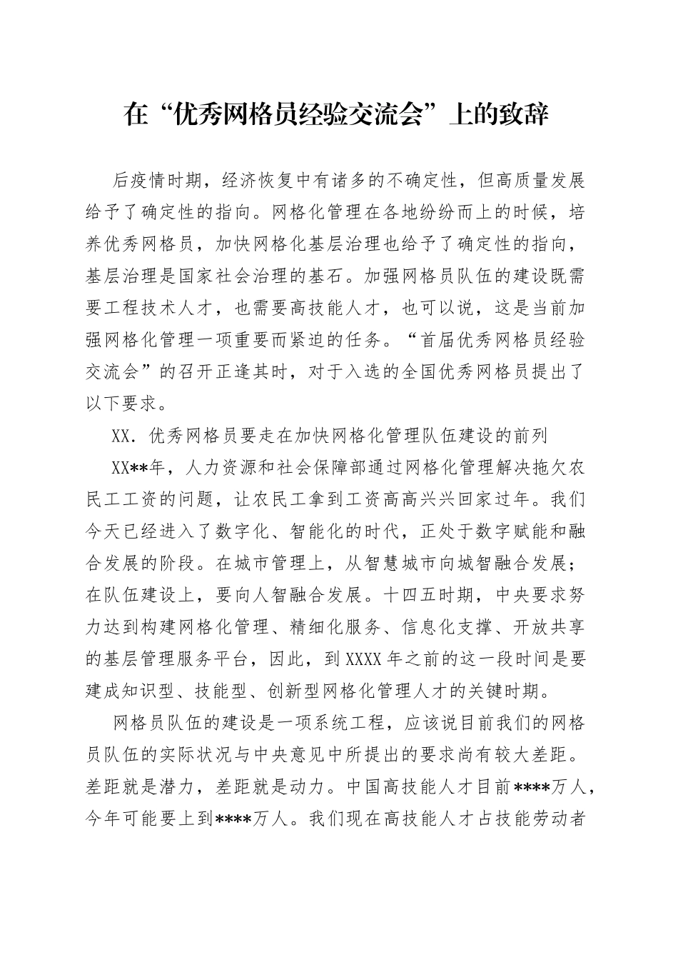 在“优秀网格员经验交流会”上的致辞_第1页