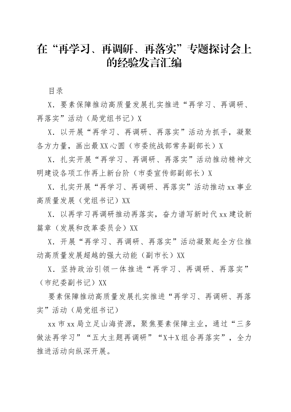 在“再学习、再调研、再落实”专题探讨会上的经验发言汇编_第1页