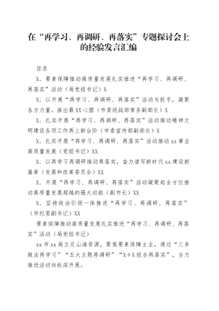在“再学习、再调研、再落实”专题探讨会上的经验发言汇编