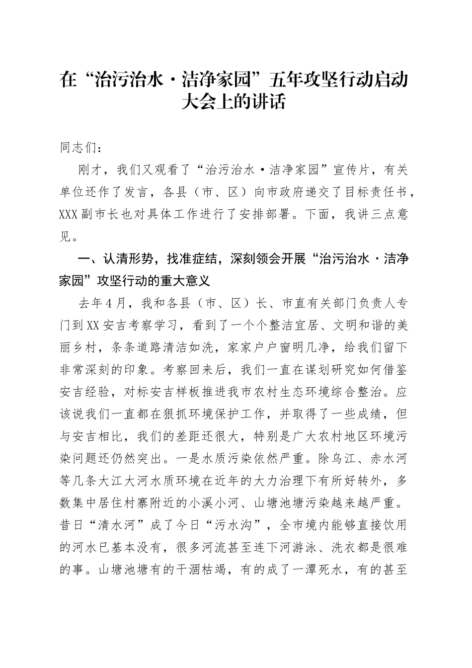 在“治污治水洁净家园”五年攻坚行动启动大会上的讲话_第1页
