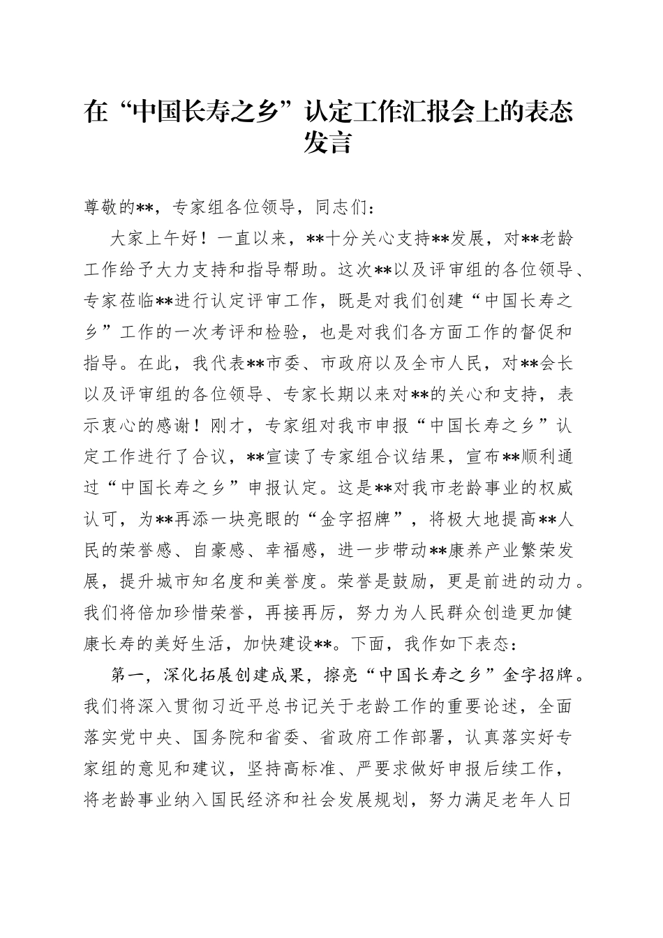 在“中国长寿之乡”认定工作汇报会上的表态发言_第1页