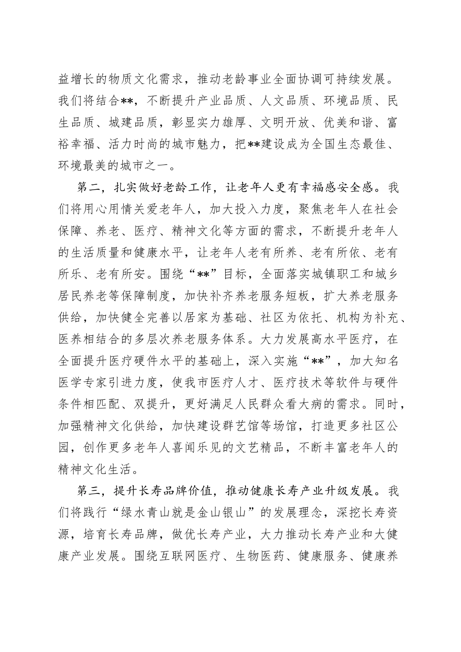 在“中国长寿之乡”认定工作汇报会上的表态发言_第2页