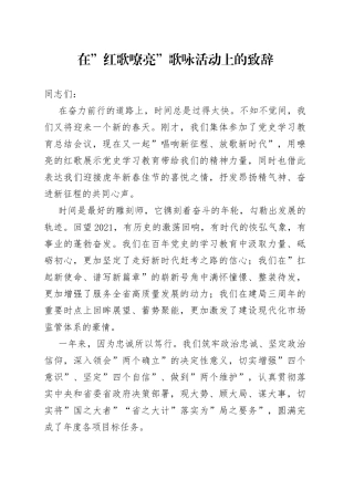 在”红歌嘹亮”歌咏活动上的致辞