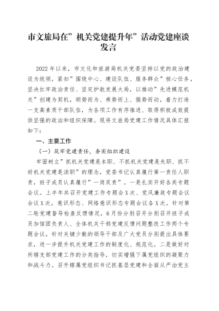 在”机关党建提升年”活动党建座谈发言