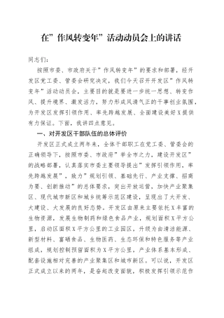 在”作风转变年”活动动员会上的讲话