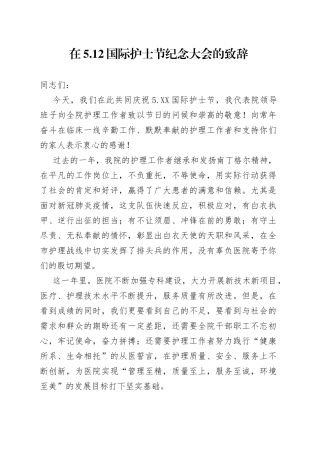 在5.12国际护士节纪念大会的致辞