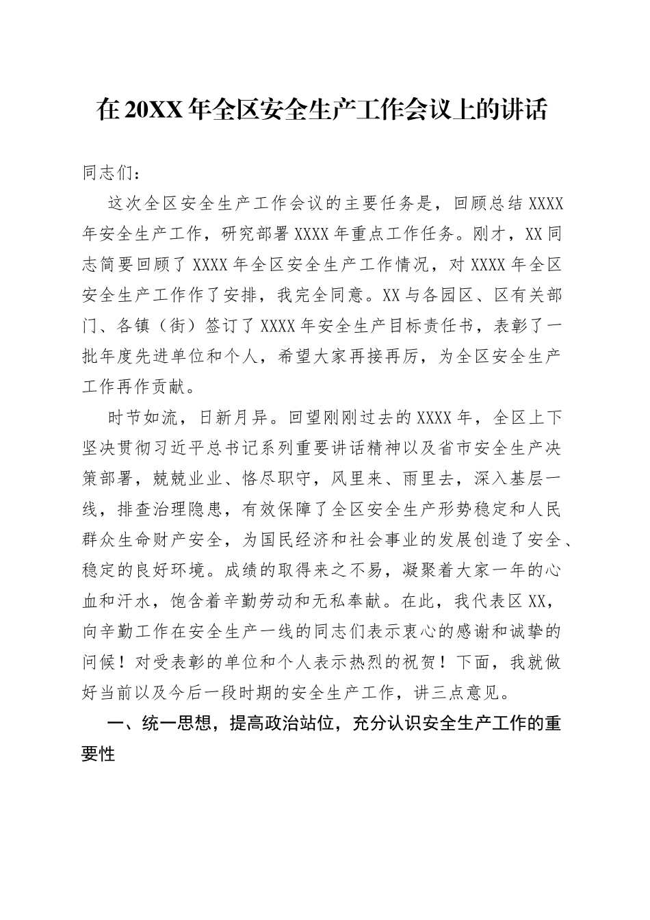 在20XX年全区安全生产工作会议上的讲话_第1页