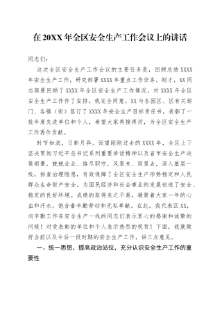 在20XX年全区安全生产工作会议上的讲话