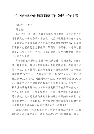 在202年全市福利彩票工作会议上的讲话