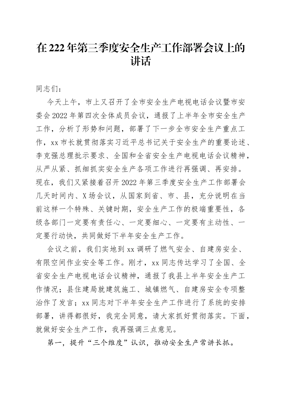 在222年第三季度安全生产工作部署会议上的讲话_第1页