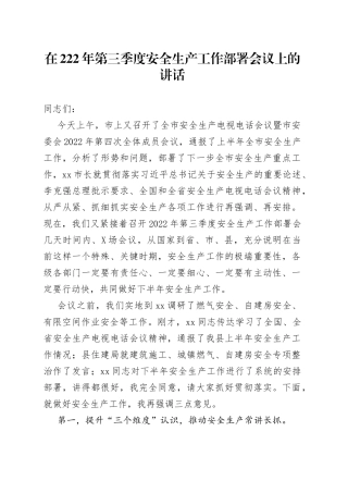 在222年第三季度安全生产工作部署会议上的讲话