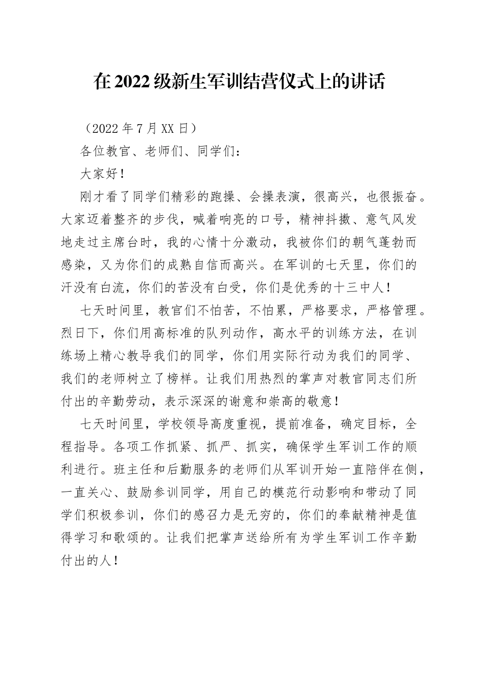 在2022级新生军训结营仪式上的讲话_第1页