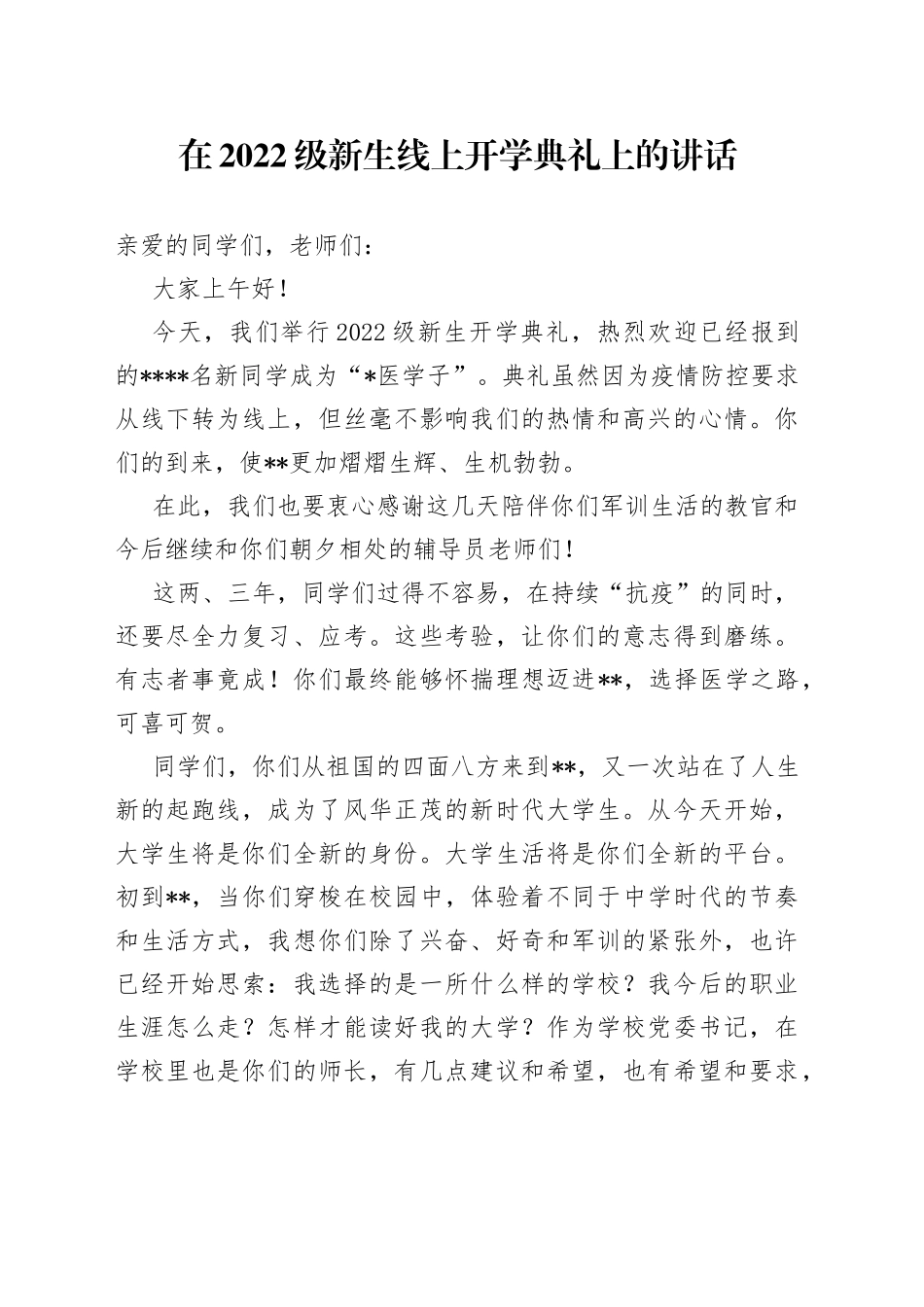 在2022级新生线上开学典礼上的讲话_第1页