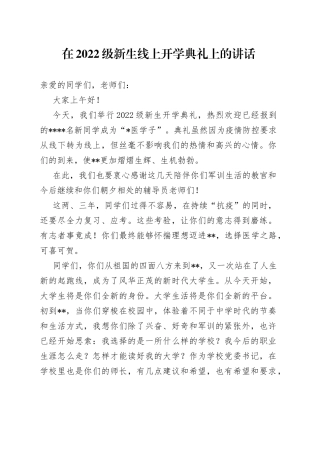 在2022级新生线上开学典礼上的讲话