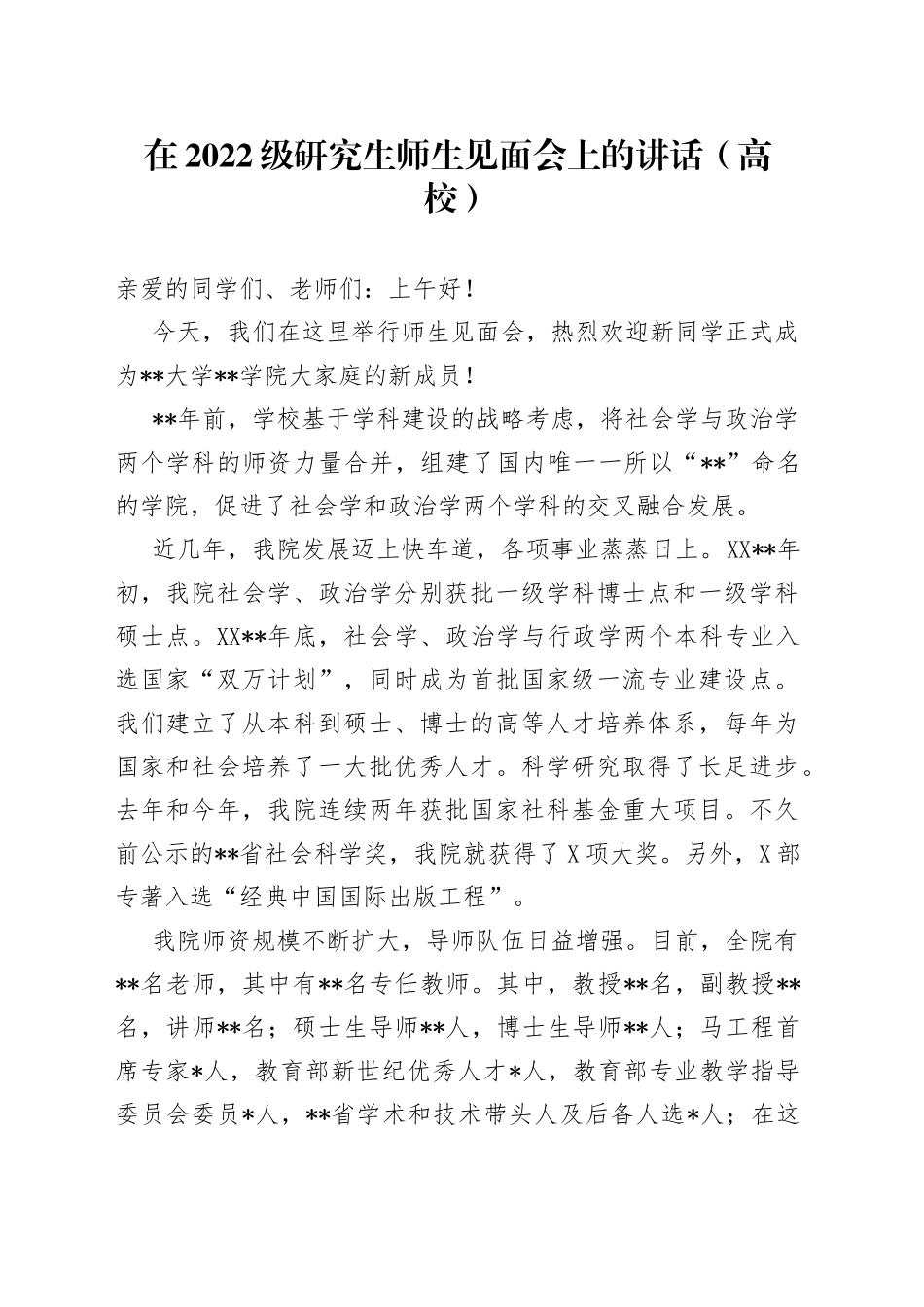 在2022级研究生师生见面会上的讲话（高校）_第1页