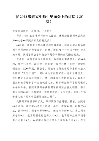 在2022级研究生师生见面会上的讲话（高校）