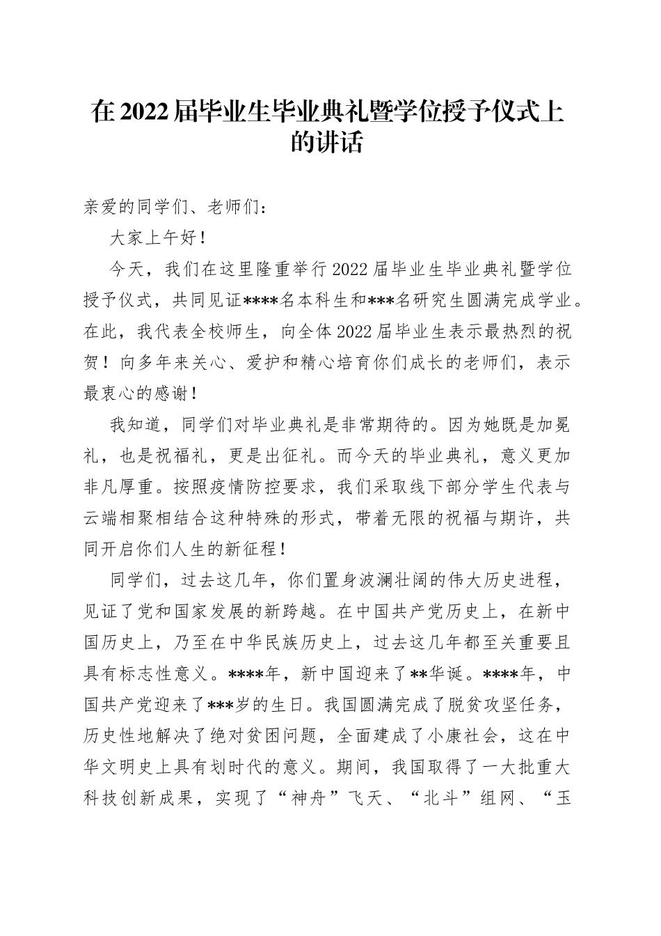 在2022届毕业生毕业典礼暨学位授予仪式上的讲话_第1页