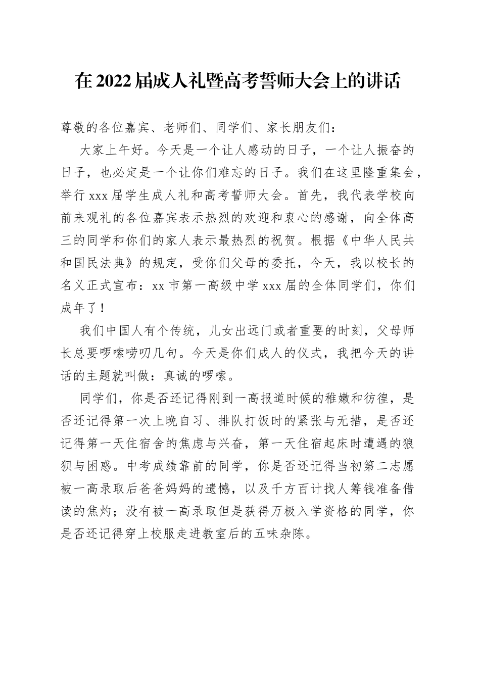 在2022届成人礼暨高考誓师大会上的讲话_第1页