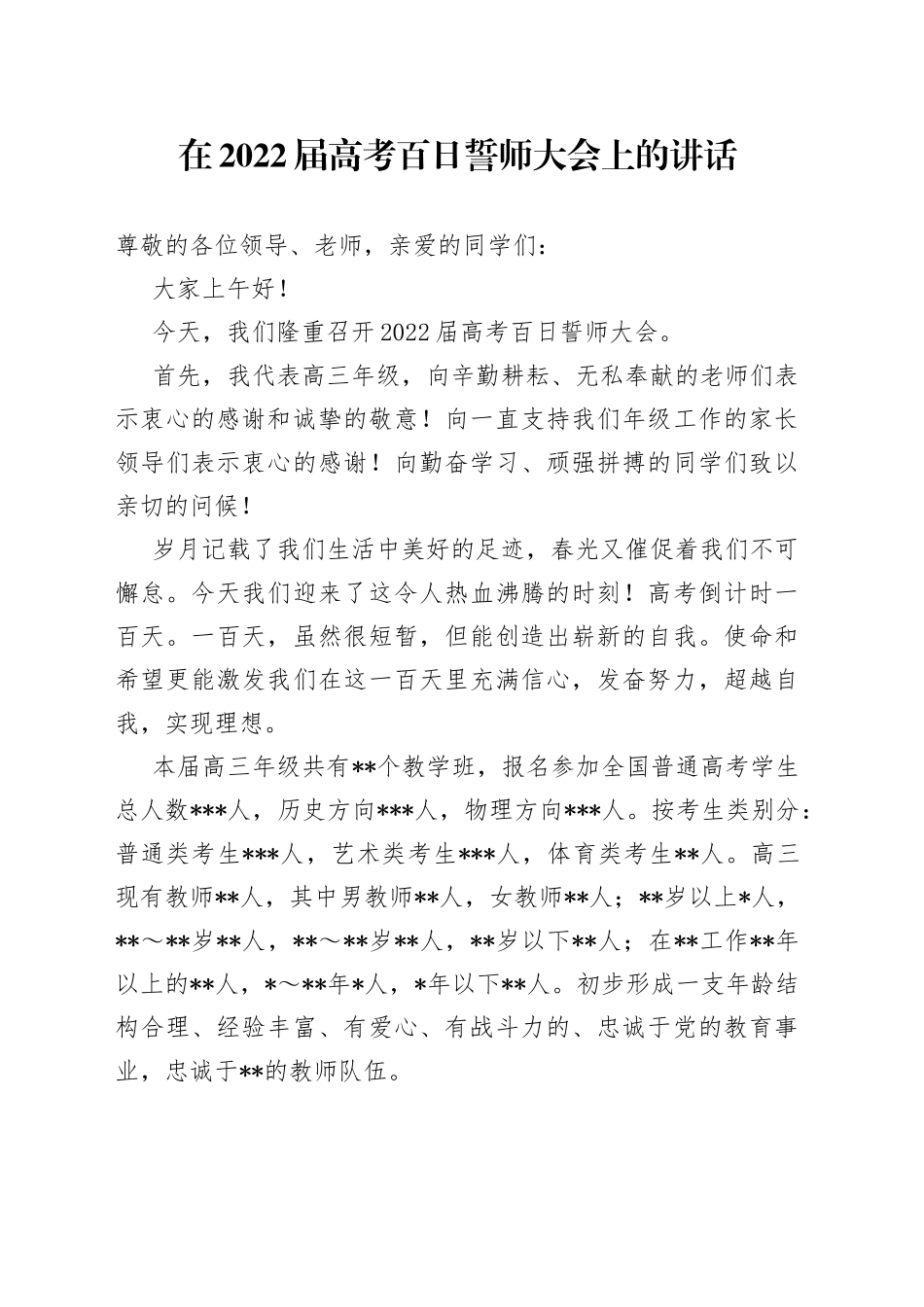 在2022届高考百日誓师大会上的讲话_第1页