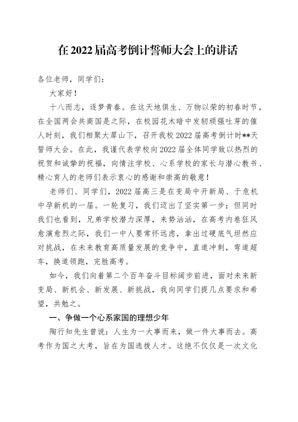 在2022届高考倒计誓师大会上的讲话_第1页