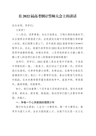 在2022届高考倒计誓师大会上的讲话