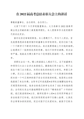 在2022届高考总结表彰大会上的讲话