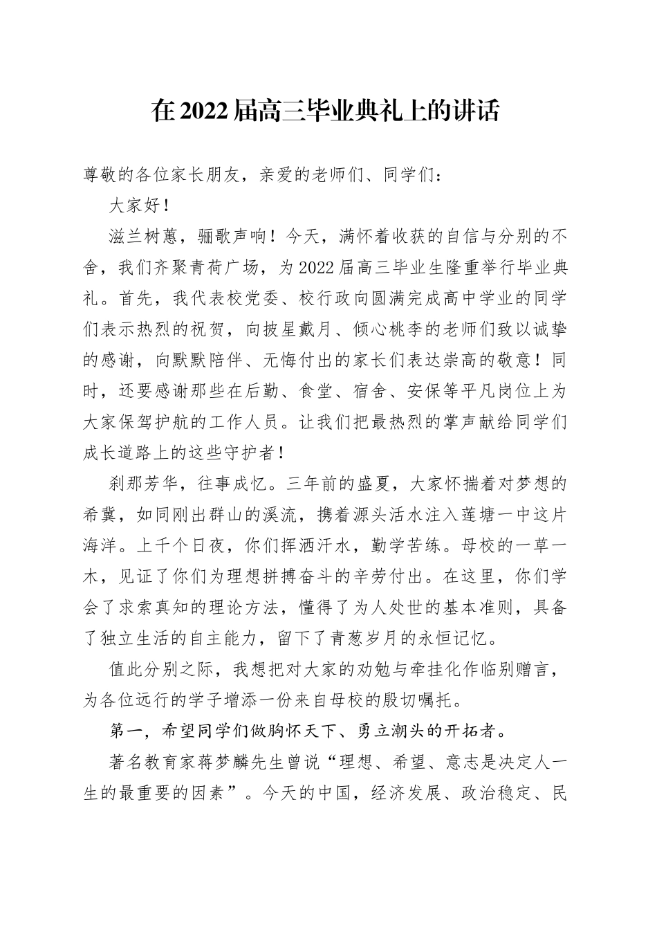 在2022届高三毕业典礼上的讲话_第1页