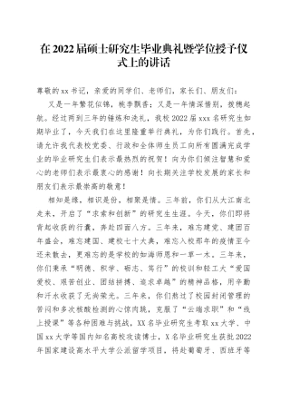 在2022届硕士研究生毕业典礼暨学位授予仪式上的讲话