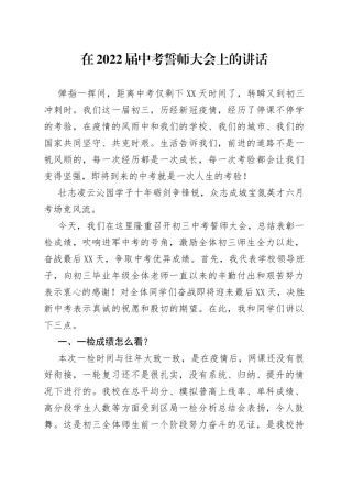 在2022届中考誓师大会上的讲话