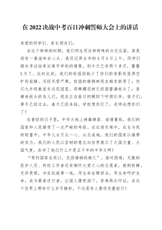 在2022决战中考百日冲刺誓师大会上的讲话