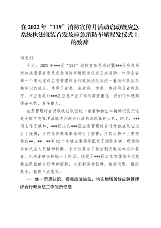 在2022年“119”消防宣传月活动启动暨应急系统执法服装首发及应急消防车辆配发仪式上的致辞