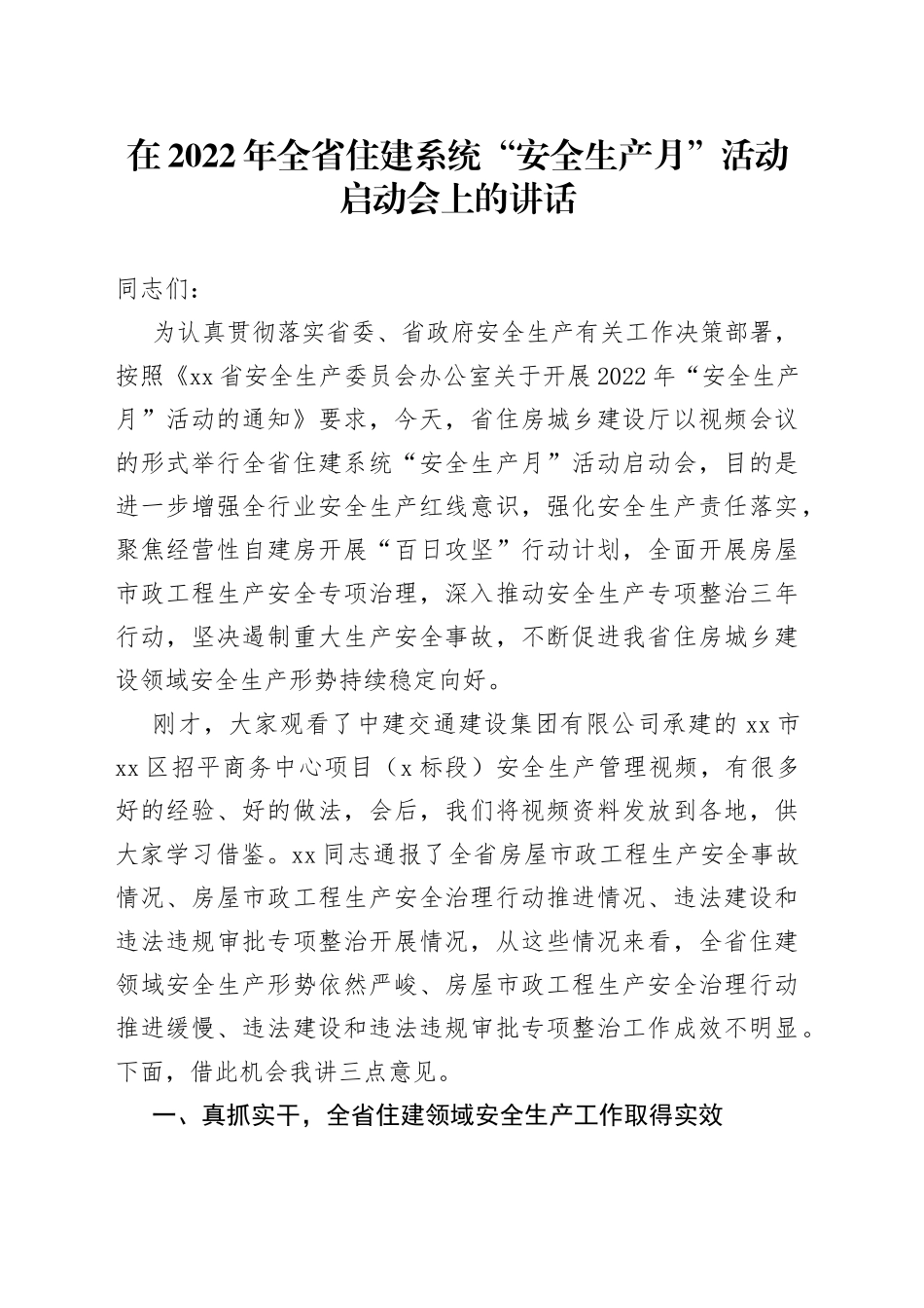 在2022年“安全生产月”活动启动会上的讲话_第1页