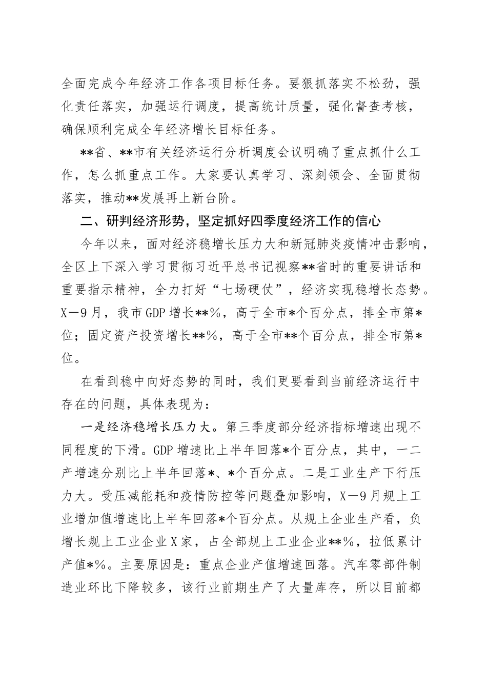 在2022年“冲刺四季度打好收官战”经济运行分析调度会上的讲话_第2页