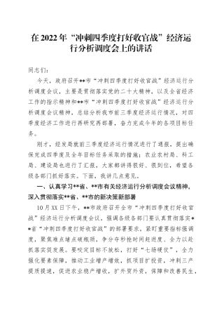 在2022年“冲刺四季度打好收官战”经济运行分析调度会上的讲话
