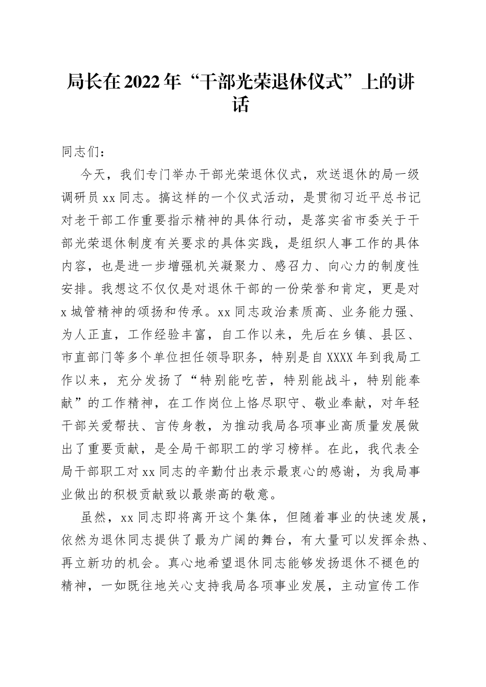 在2022年“干部光荣退休仪式”上的讲话（老干部）_第1页