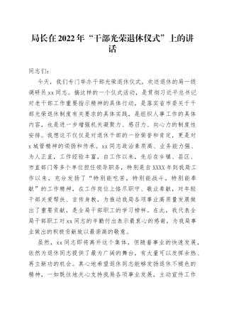 在2022年“干部光荣退休仪式”上的讲话（老干部）