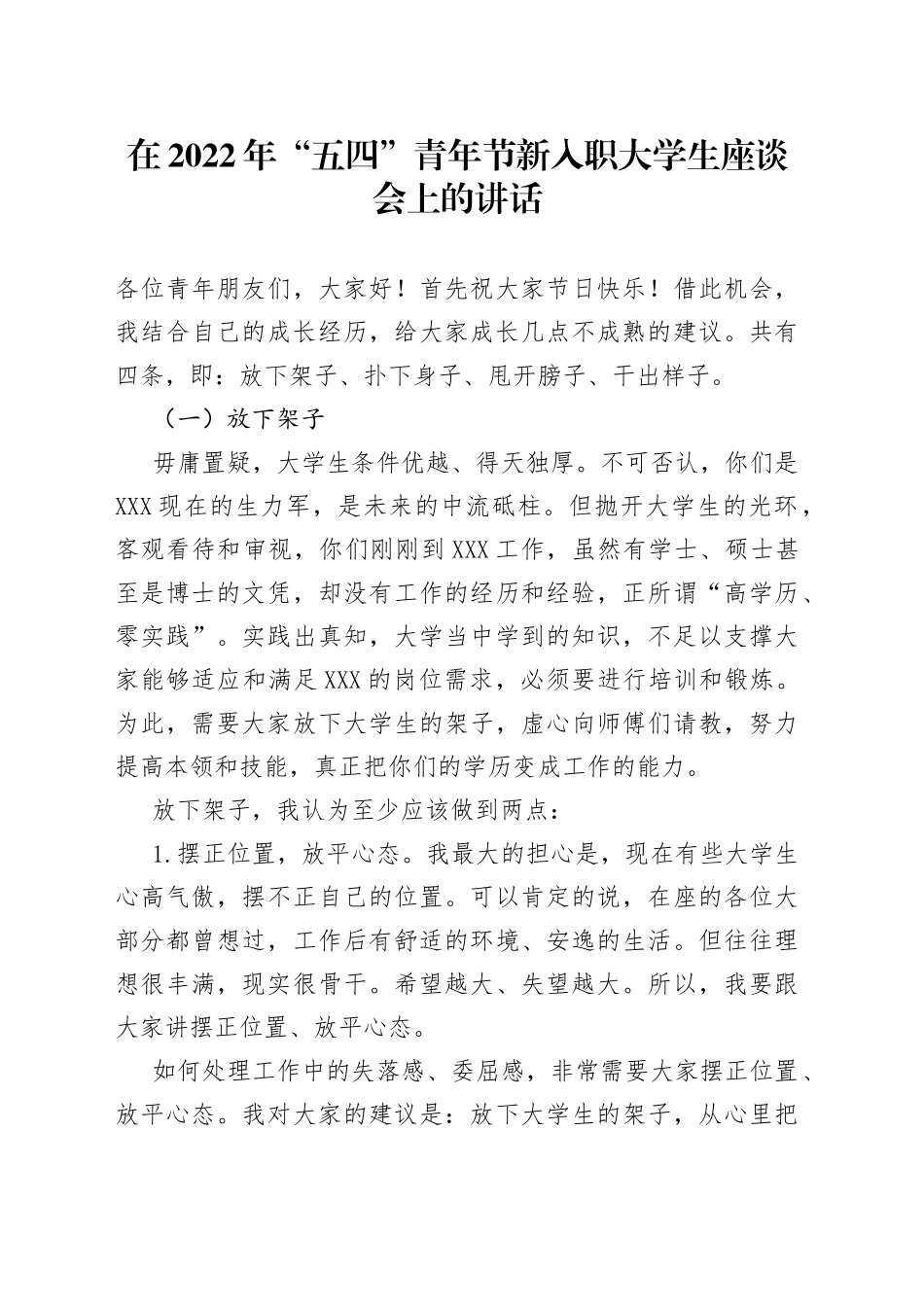 在2022年“五四”青年节新入职大学生座谈会上的讲话_第1页