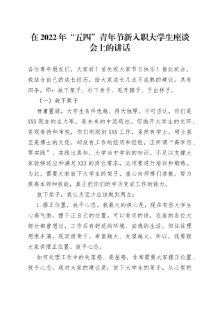 在2022年“五四”青年节新入职大学生座谈会上的讲话
